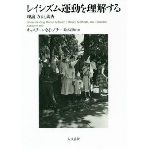 レイシズム運動を理解する　理論、方法、調査