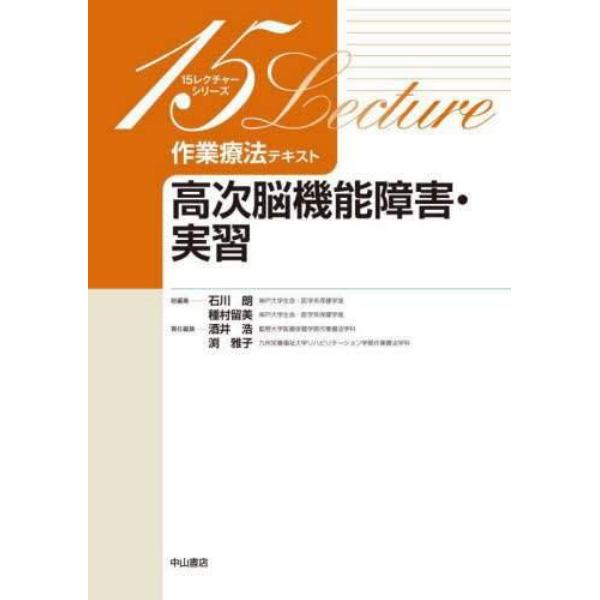 作業療法テキスト　高次脳機能障害・実習