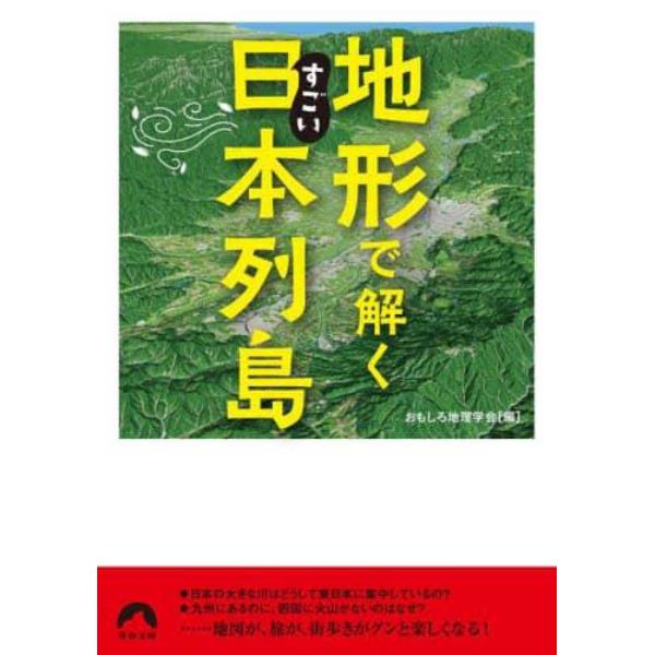 地形で解くすごい日本列島