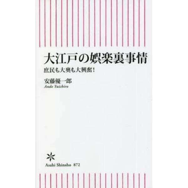 大江戸の娯楽裏事情　庶民も大奥も大興奮！