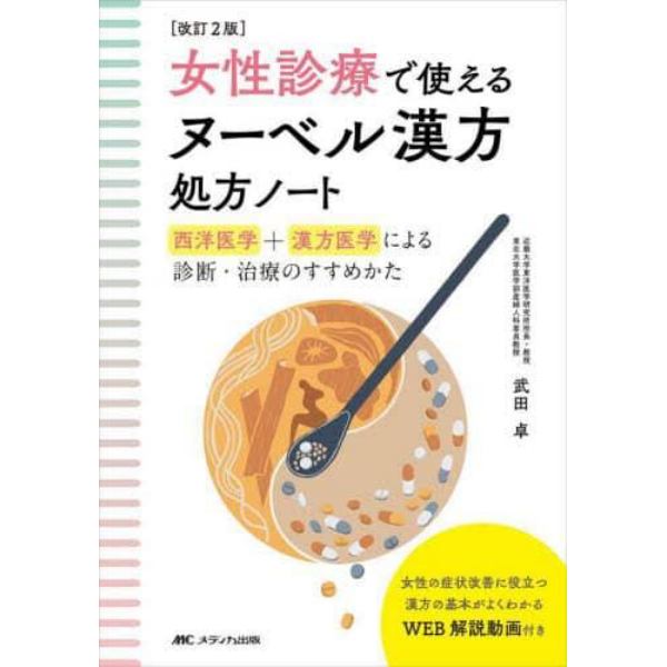 女性診療で使えるヌーベル漢方処方ノート　西洋医学＋漢方医学による診断・治療のすすめかた