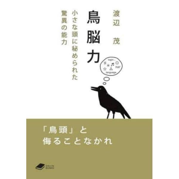 鳥脳力　小さな頭に秘められた驚異の能力