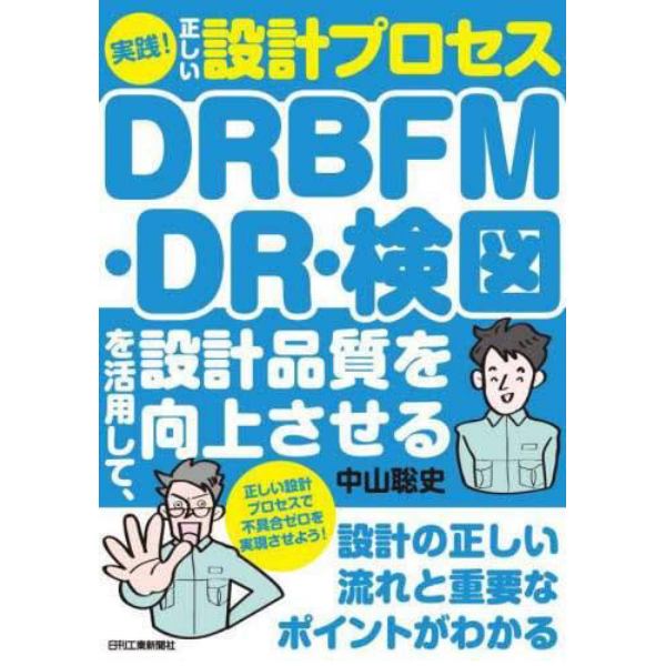 実践！正しい設計プロセスＤＲＢＦＭ・ＤＲ・検図を活用して、設計品質を向上させる