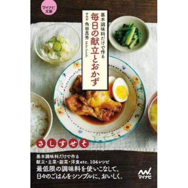 基本調味料だけで作る毎日の献立とおかず