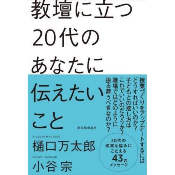 教壇に立つ２０代のあなたに伝えたいこと