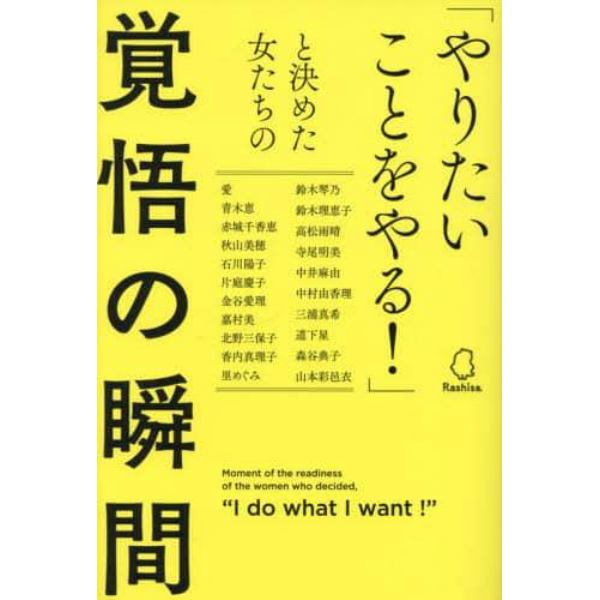 「やりたいことをやる！」と決めた女たちの覚悟の瞬間