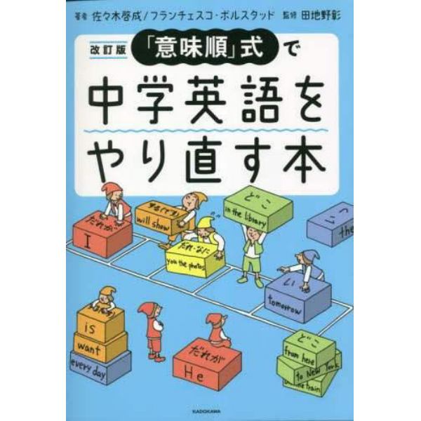 「意味順」式で中学英語をやり直す本