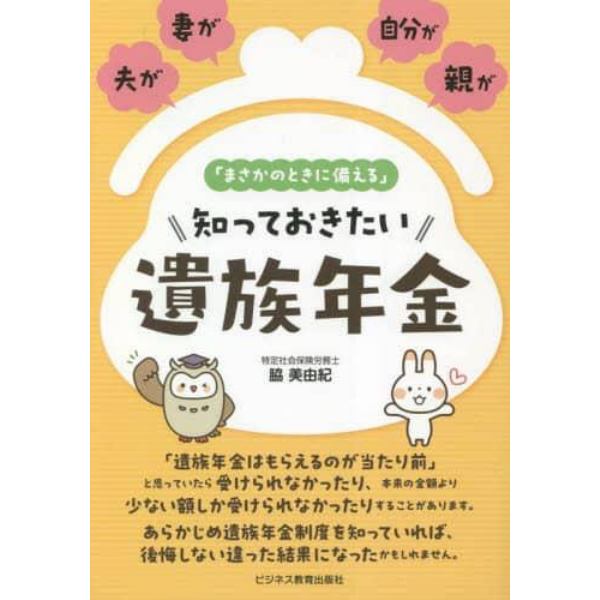 夫が、妻が、自分が、親が「まさかのときに備える」知っておきたい遺族年金