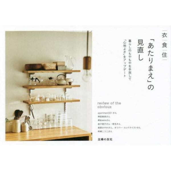 衣食住「あたりまえ」の見直し　暮らしのもやもやを手放して「心地よさ」をアップデート