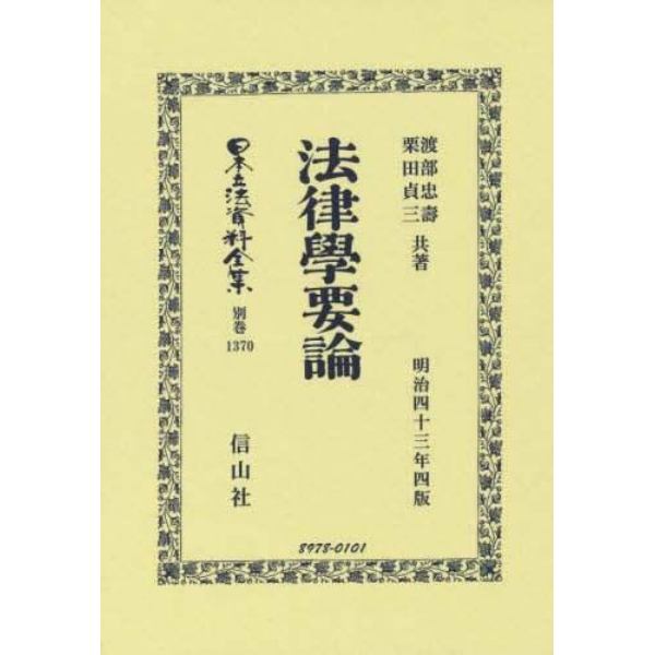 日本立法資料全集　別巻１３７０　復刻版