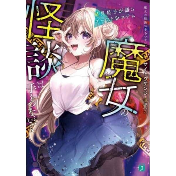 魔女の怪談は手をつないで　星見星子が語るゴーストシステム