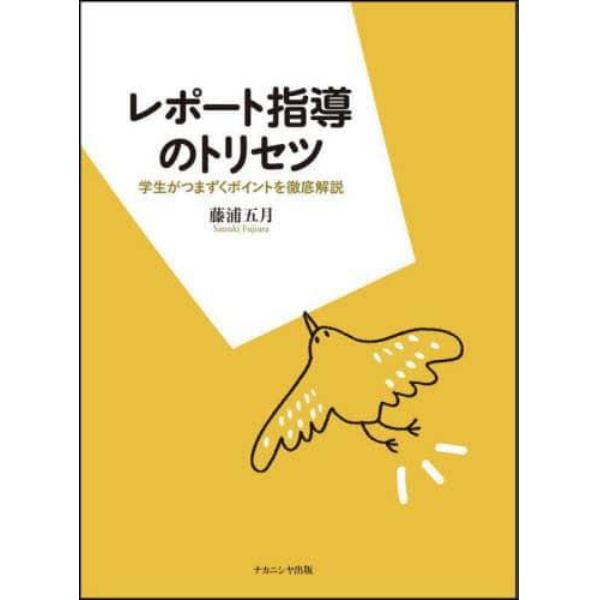 レポート指導のトリセツ　学生がつまずくポイントを徹底解説