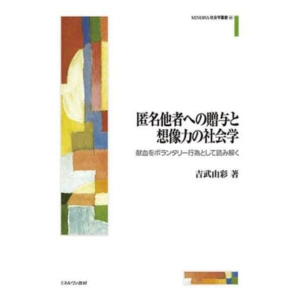 匿名他者への贈与と想像力の社会学　献血をボランタリー行為として読み解く