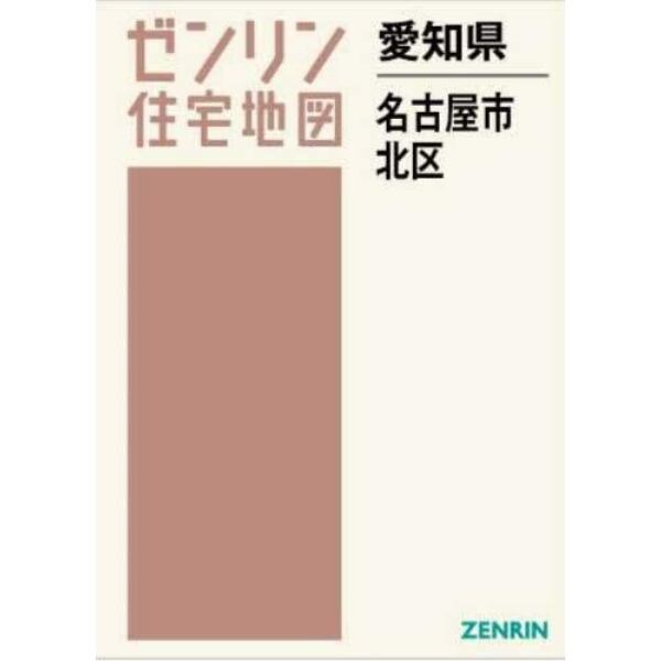 愛知県　名古屋市　北区