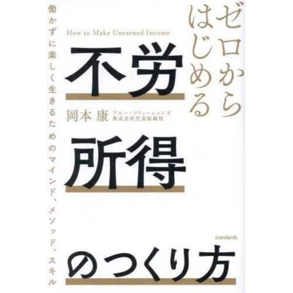 ゼロからはじめる不労所得のつくり方　働かずに楽しく生きるためのマインド、メソッド、スキル