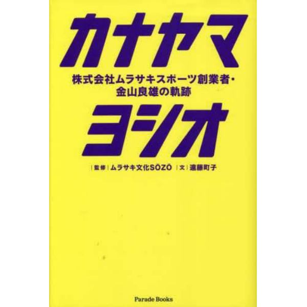 カナヤマヨシオ　株式会社ムラサキスポーツ創業者・金山良雄の軌跡　ＦＩＮＤ　ＬＩＦＥ