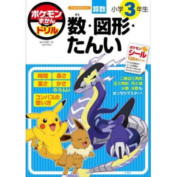 ポケモンずかんドリル算数小学３年生数・図形・たんい