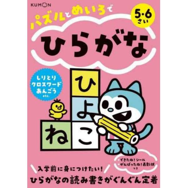 パズルとめいろでひらがな　５・６さい