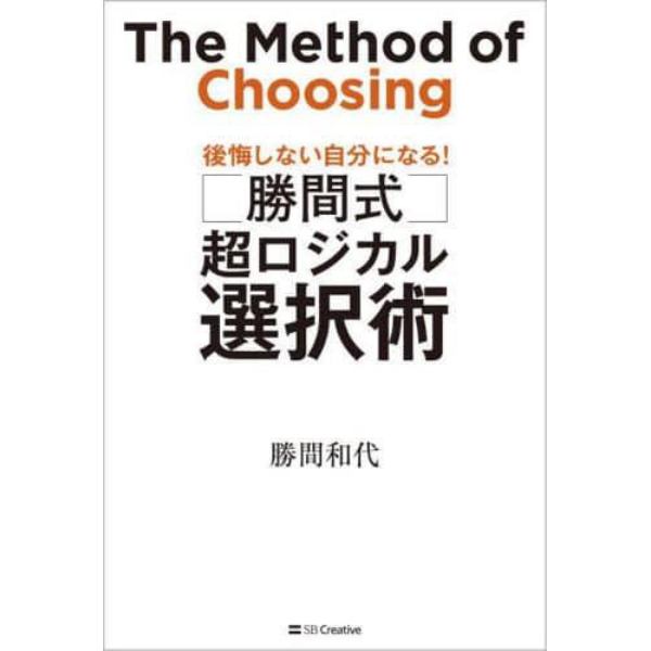 〈勝間式〉超ロジカル選択術　後悔しない自分になる！