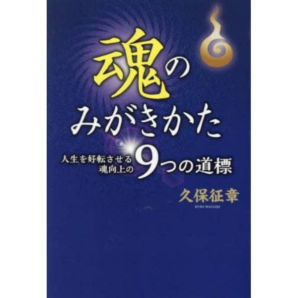 魂のみがきかた　人生を好転させる魂向上の９つの道標