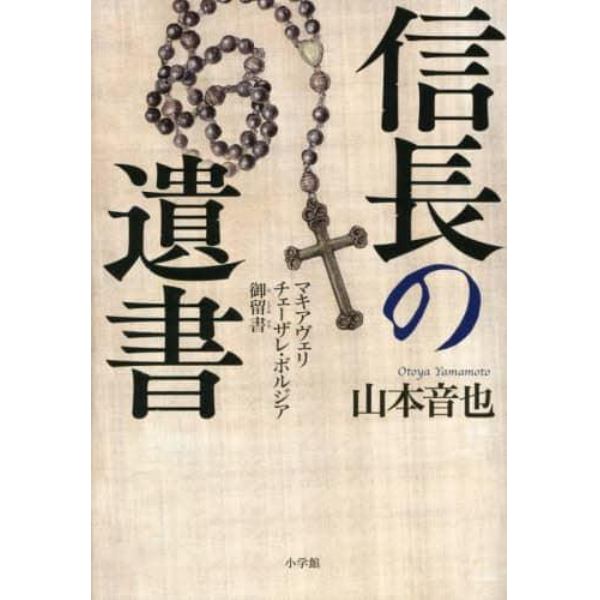 信長の遺書　マキアヴェリ　チェーザレ・ボルジア御留書