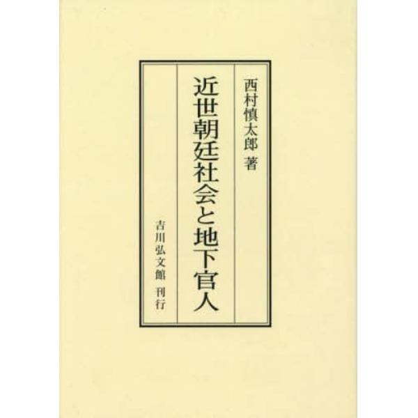 近世朝廷社会と地下官人　オンデマンド版