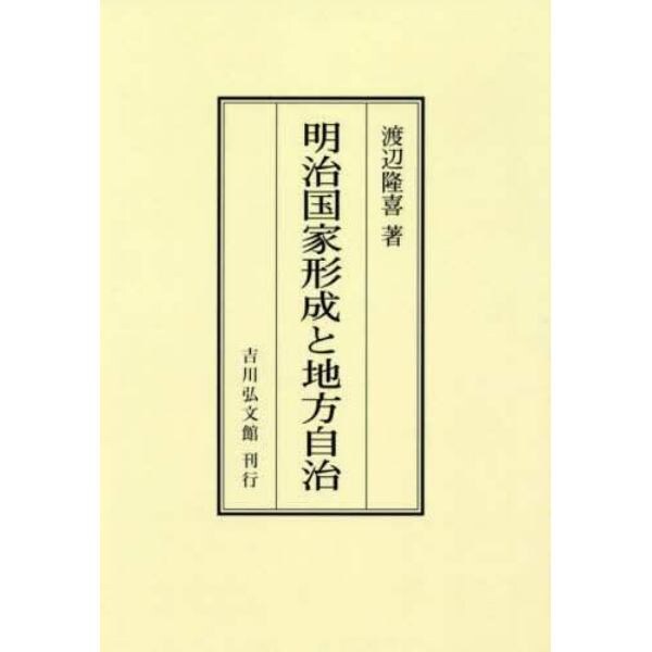 明治国家形成と地方自治　オンデマンド版