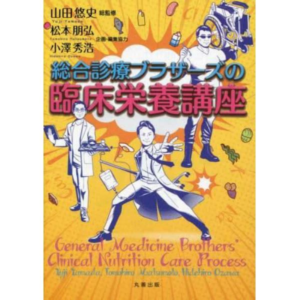 総合診療ブラザーズの臨床栄養講座