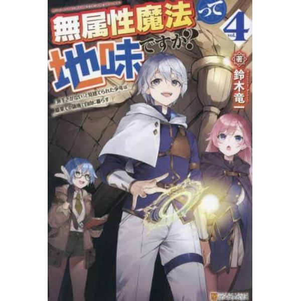 無属性魔法って地味ですか？　「派手さがない」と見捨てられた少年は最果ての領地で自由に暮らす　ｖｏｌ．４