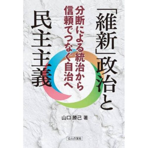 「維新」政治と民主主義　分断による統治から信頼でつなぐ自治へ