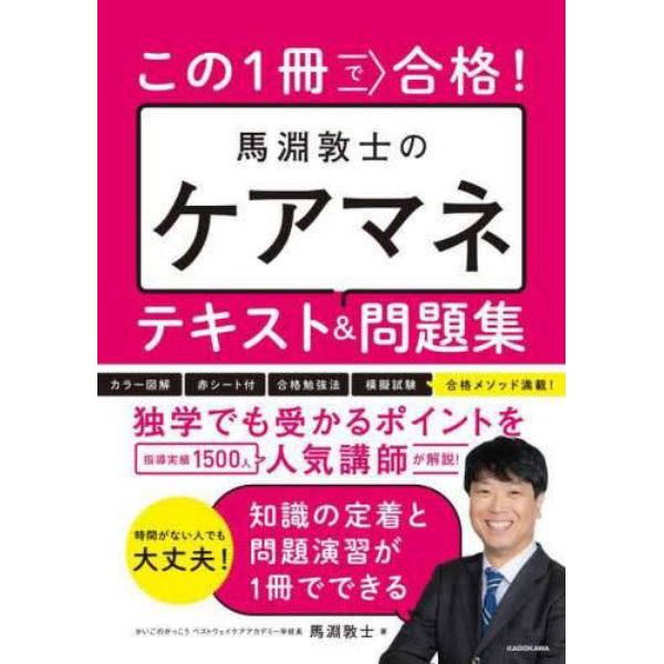 この１冊で合格！馬淵敦士のケアマネテキスト＆問題集