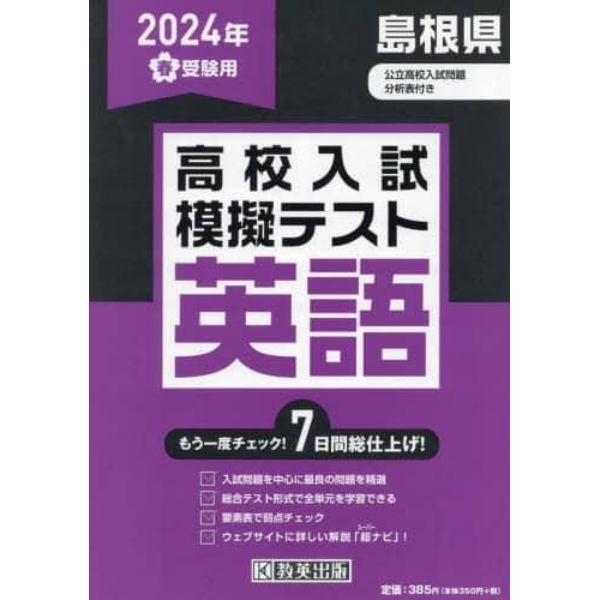 ’２４　春　島根県高校入試模擬テス　英語