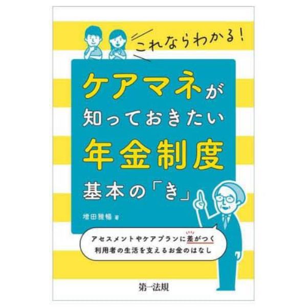 これならわかる！ケアマネが知っておきたい年金制度基本の「き」　アセスメントやケアプランに差がつく利用者の生活を支えるお金のはなし