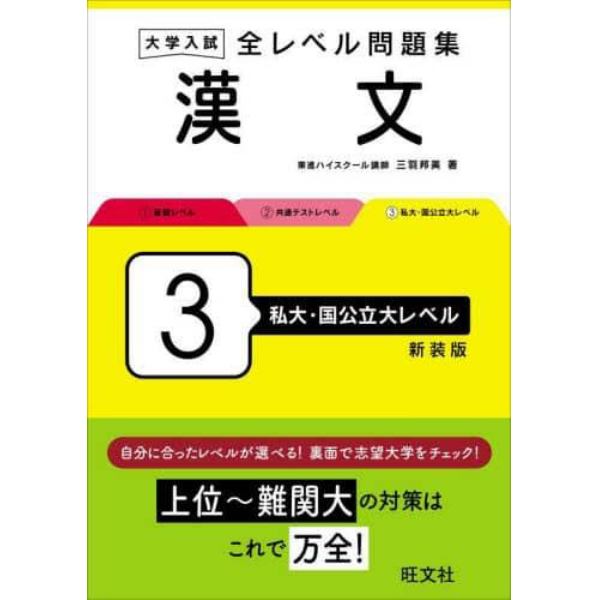 大学入試全レベル問題集漢文　３　新装版