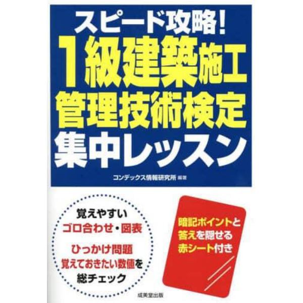 スピード攻略！１級建築施工管理技術検定集中レッスン