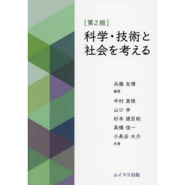 科学・技術と社会を考える