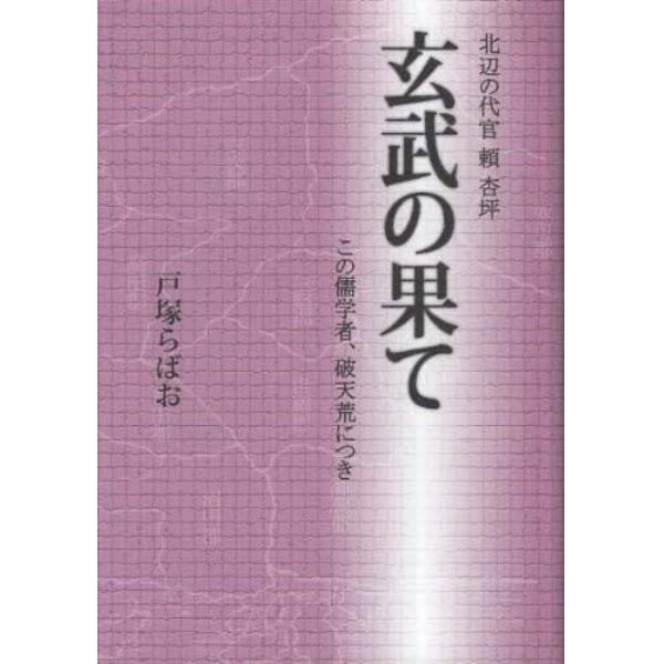 玄武の果て　北辺の代官頼杏坪　この儒学者、破天荒につき