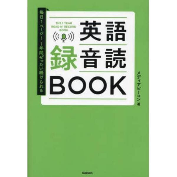 英語録音読ＢＯＯＫ　毎日１ページ！１年間ぜったい続けられる