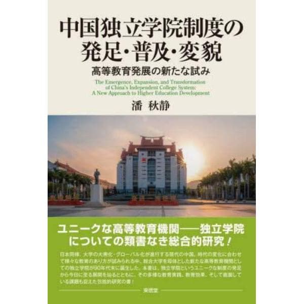 中国独立学院制度の発足・普及・変貌　高等教育発展の新たな試み