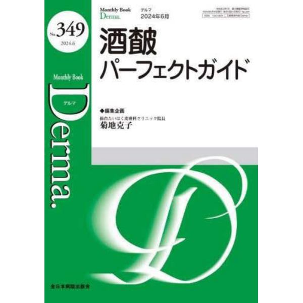 Ｄｅｒｍａ．　Ｍｏｎｔｈｌｙ　Ｂｏｏｋ　Ｎｏ．３４９（２０２４．６）