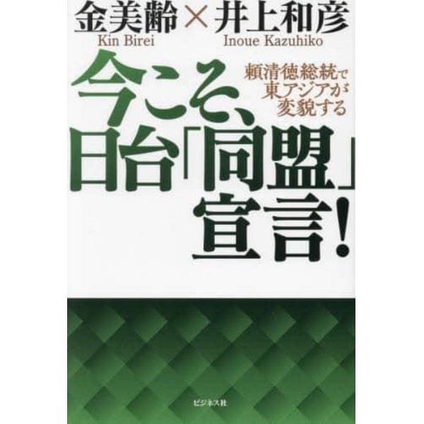 今こそ、日台「同盟」宣言！　頼清徳総統で東アジアが変貌する