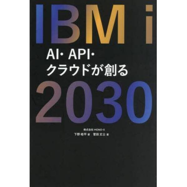 ＩＢＭ　ｉ　２０３０　ＡＩ・ＡＰＩ・クラウドが創る