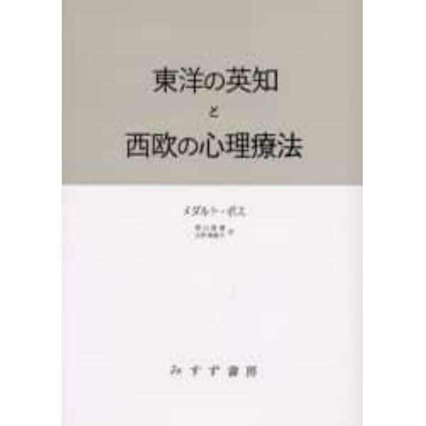 東洋の英知と西欧の心理療法　精神医学者のインド紀行