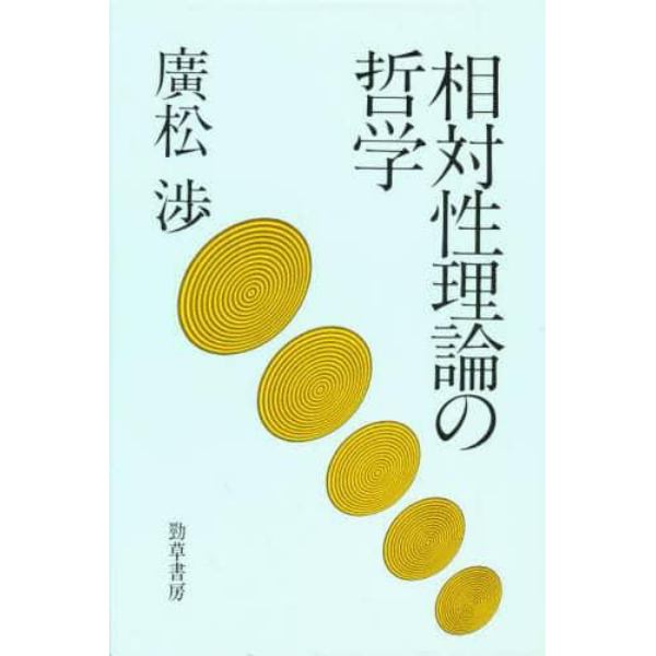 相対性理論の哲学