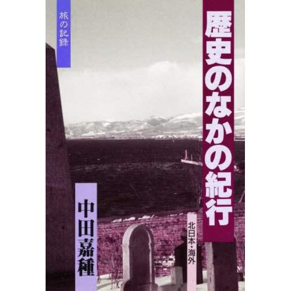 歴史のなかの紀行　旅の記録　北日本・海外