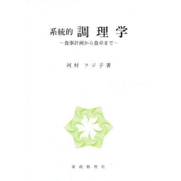 系統的　調理学　食事計画から食卓まで