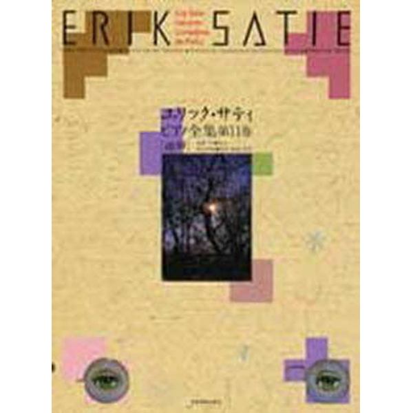 エリック・サティピアノ全集　　第１１巻
