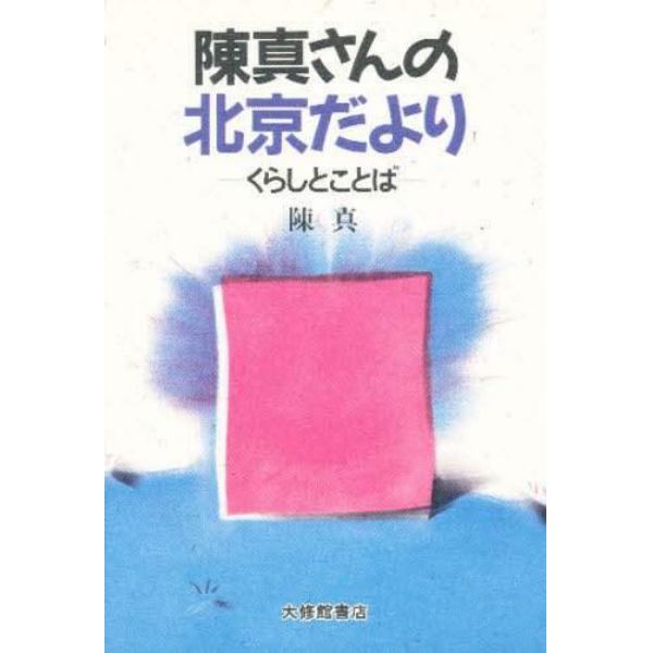 陳真さんの北京だより　くらしとことば