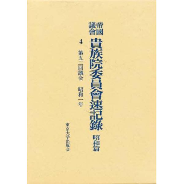 帝国議会貴族院委員会速記録　昭和篇　４