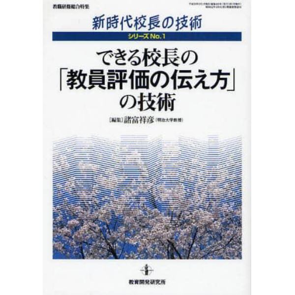 できる校長の「教員評価の伝え方」の技術